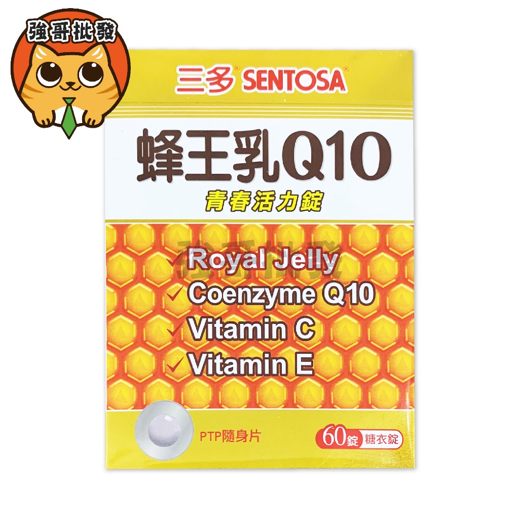 三多 蜂王乳 Q10 青春活力錠 60粒 公司貨有發票 快速出貨