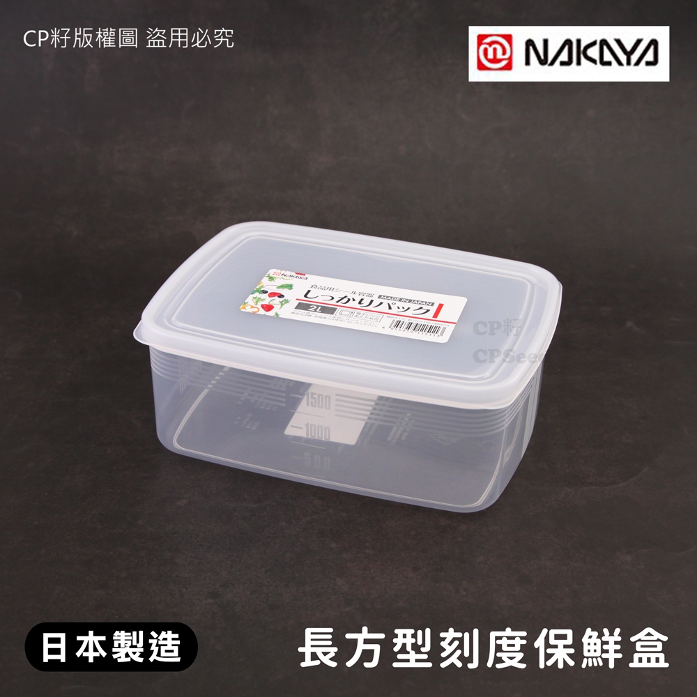 ☆CP籽☆日本製NAKAYA 耐熱PP長方形保鮮盒 附刻度 2L 可微波 食物保鮮收納盒 保鮮盒 水果盒 K151