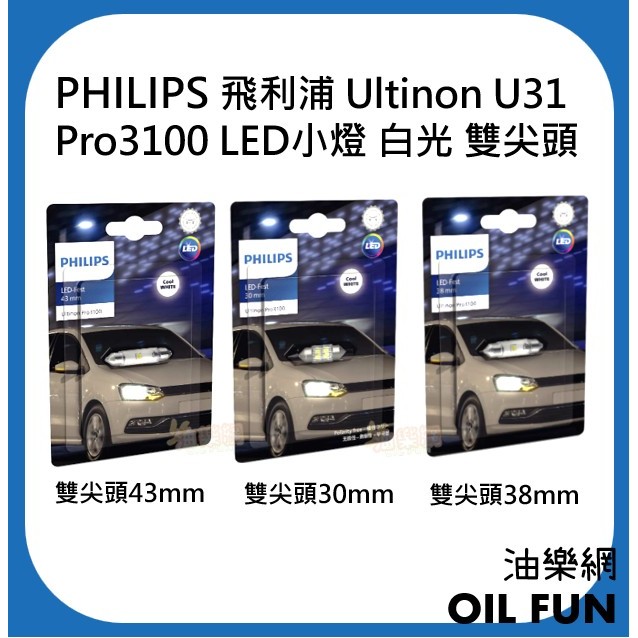 【油樂網】PHILIPS 飛利浦 Ultinon  Pro3100 LED車燈 雙尖頭43/38/30mm 東杰公司貨