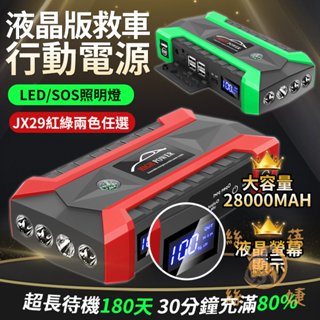 12H出｜液晶救車行動電源 BSMI認證★20000mah JX29 啟動電霸 救車電源 電霸 汽車行動電源｜絲蓓絲婕