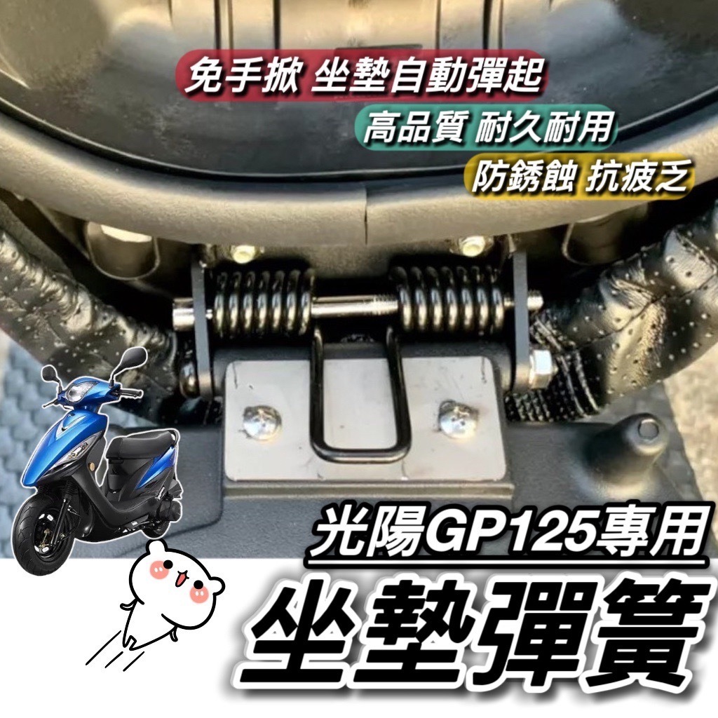 光陽 GP125 坐墊彈簧 光陽GP 座墊彈簧【現貨免運】椅墊彈簧 車廂 彈起 彈簧 曼巴改裝精品 座墊鉸鏈 鉸鏈