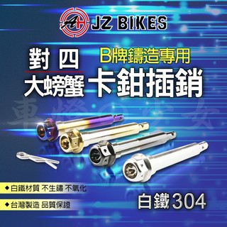 傑能 JZ｜BREMBO 對四卡鉗 大螃蟹卡鉗 插銷 對四卡鉗插銷 大螃蟹卡插銷 對四 大螃蟹 卡鉗插銷 來令插銷 白鐵