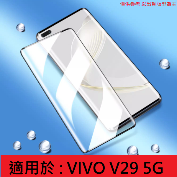 V29 5G Vivo 螢幕保護貼 9H 滿版 曲面 玻璃貼 鋼化玻璃貼 鋼化膜 9H 配件 V2250