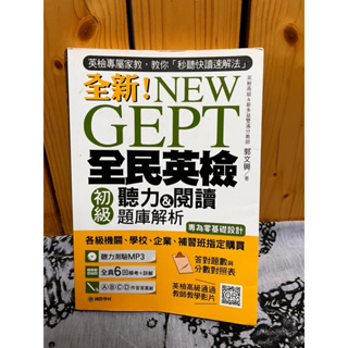 二手🎉國際學村NEW GEPT 全新全民英檢 初級聽力&閱讀題庫解析