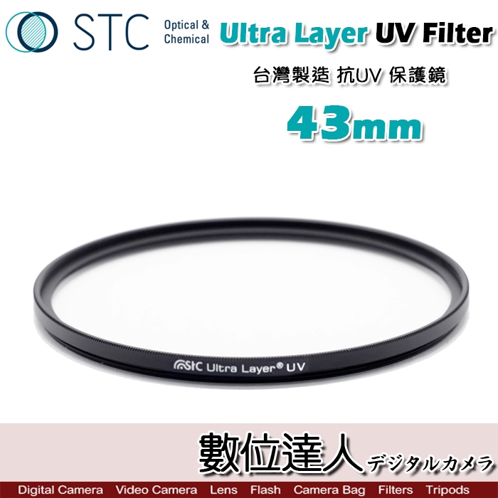 STC Ultra Layer UV 43mm 40.5mm 輕薄透光 抗紫外線 保護鏡 UV保護鏡 抗UV。數位達人