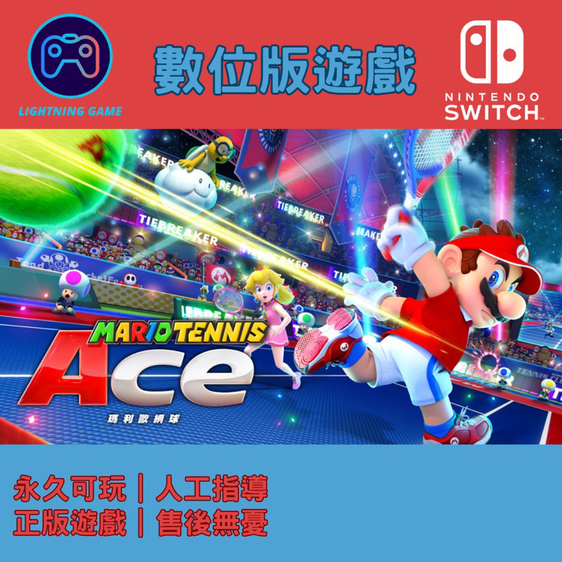 【閃電⚡️電玩】瑪利歐網球 switch數位版