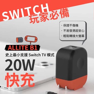 【快速充電】Allite B1 快速充電器 支援 Switch TV模式 20W 二合一 傳輸線 充電器 快充頭 公司貨