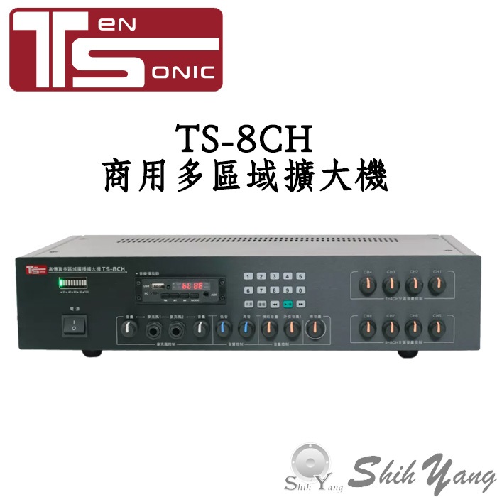 Ten Sonic TS-8CH 商用擴大機 多區域擴大機 可接8支喇叭 音量獨立控制 分區擴大機 台灣製 保固一年