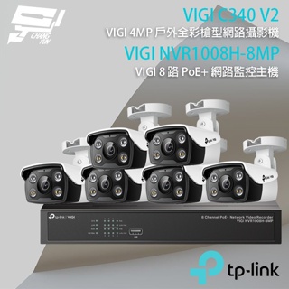 昌運監視器TP-LINK組合 VIGI NVR1008H-8MP 8路主機+VIGI C340 4MP槍型網路攝影機*6