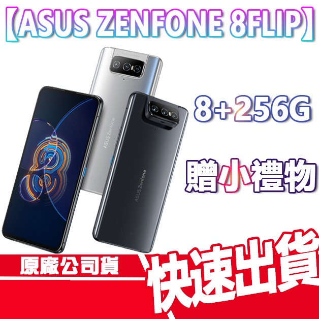 ASUS 華碩 Zenfone 8 Flip 8G+256G 手機 全新 原廠公司貨 ZENFONE8 ZF8 現貨