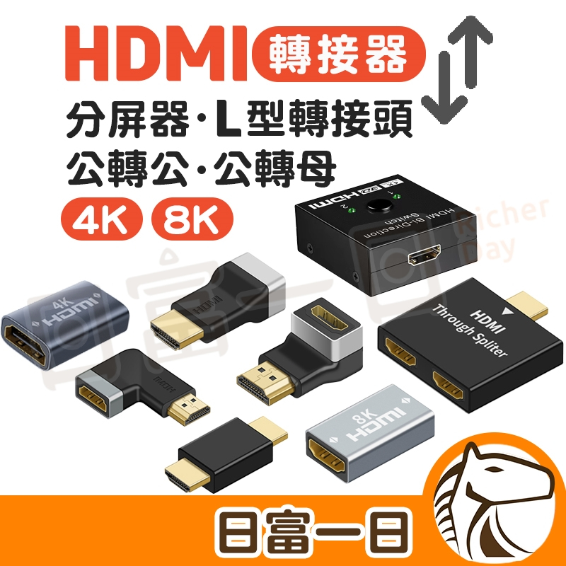 【日富一日】HDMI轉接頭 分屏器 一分二 雙向切換 L型 接頭 轉接器 高清切換 4K 8K 1080P H系列