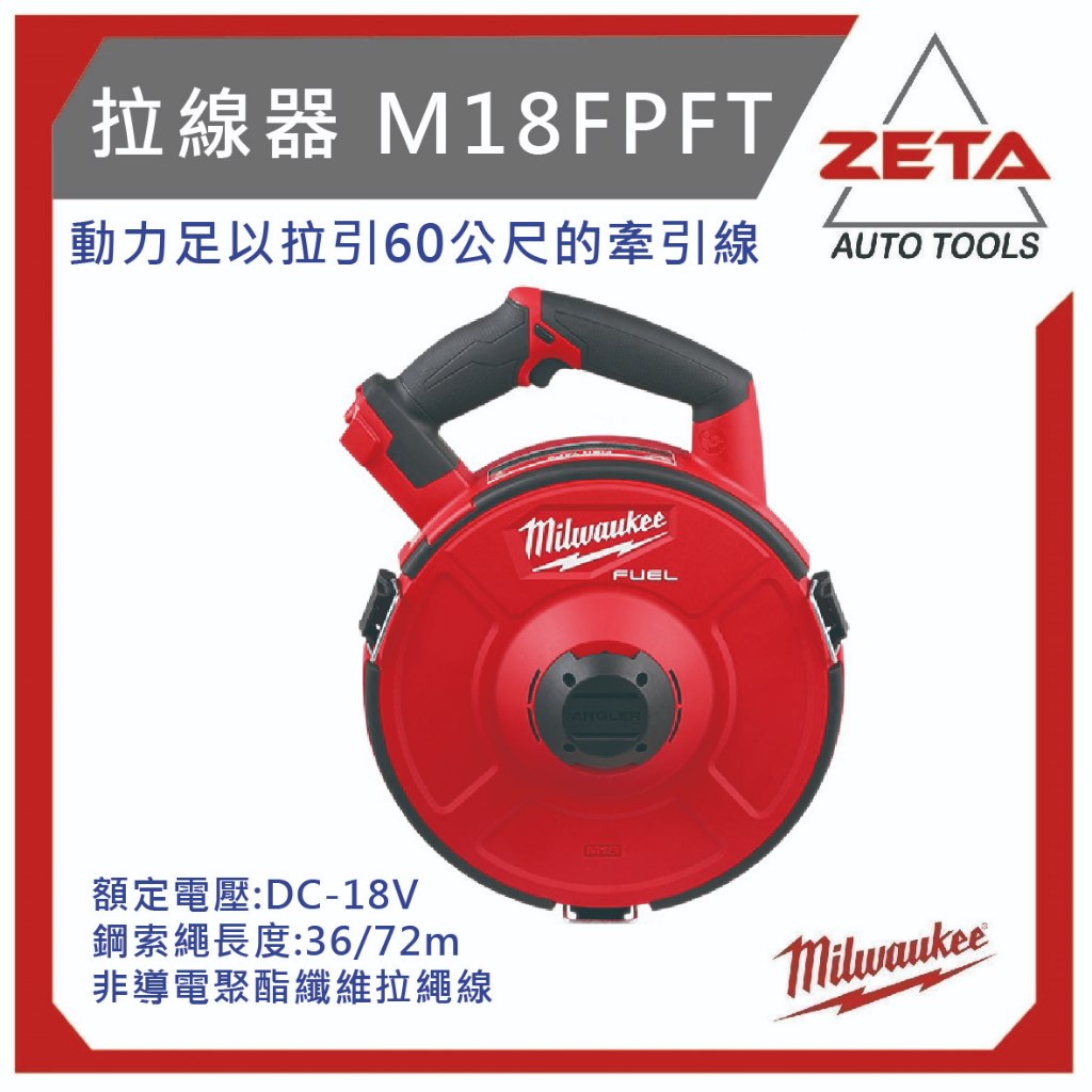 【ZETA汽機車工具】米沃奇 18V 鋰電 拉線機 拉線器 拉線 M18FPFT M18 FPFT