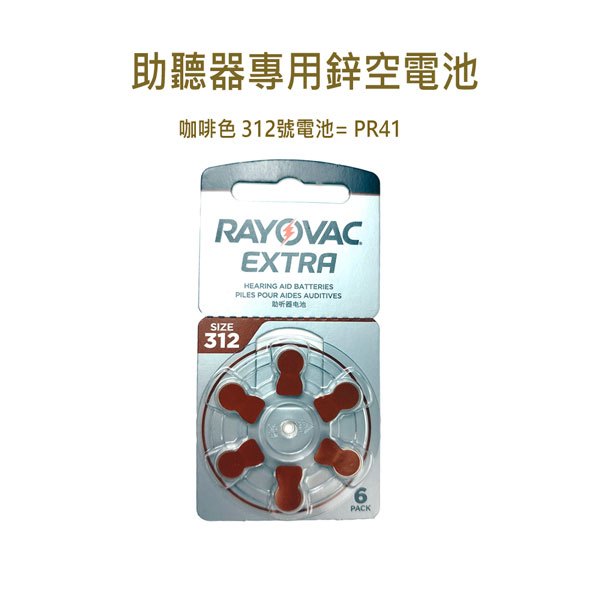 助聽器電池 RAYOVAC 雷特威312號鋅空氣電池『1卡6顆』不分售