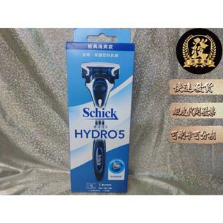 舒適 水次元5 刮鬍刀組 1刀架+1刀片X1盒 Schick Hydro 5 水次元刮鬍刀【揪發購】