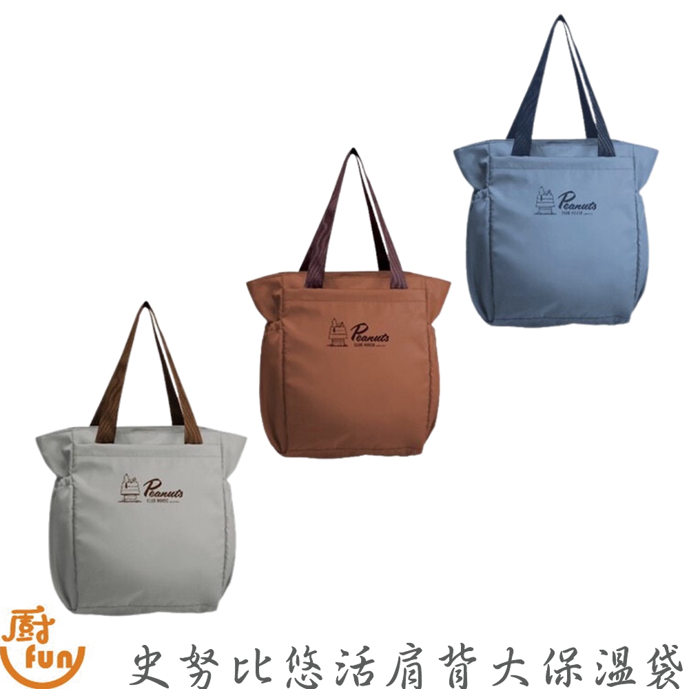 史努比悠活肩背大保溫袋 保溫袋 肩背保溫袋 大保溫袋 史努比保溫袋 保溫提袋 保溫購物袋 購物袋 肩背購物袋