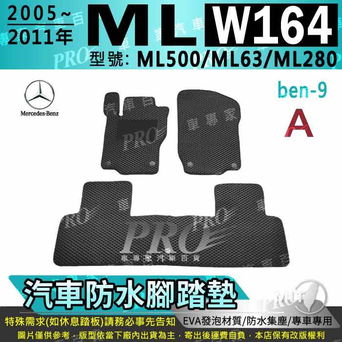 2005~2011年 ML W164 ML500 ML63 ML280 賓士 汽車腳踏墊 汽車防水腳踏墊 汽車踏墊