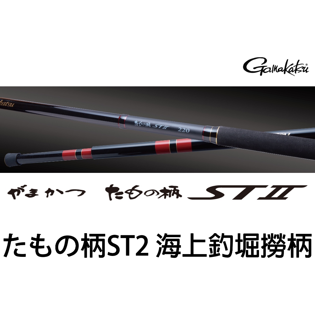 源豐釣具 GAMAKATSU がまかつ たもの柄ST2 ST II 單節玉柄 筏釣 海上釣堀 船釣 撈柄