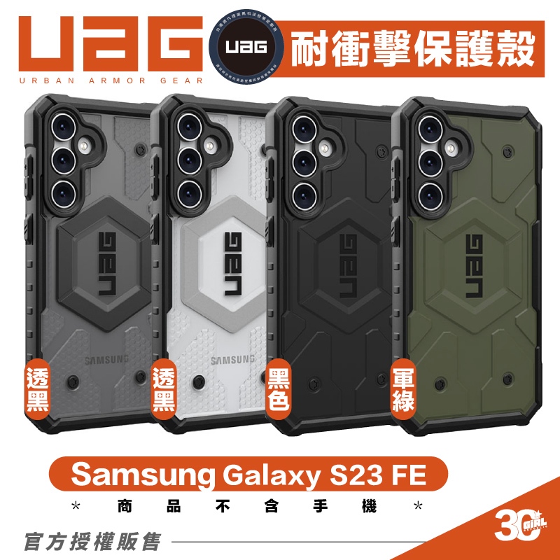 UAG 軍規 耐衝擊 手機殼 防摔殼 保護殼 不支援 Magsafe 適用 Samsung Galaxy S23 FE