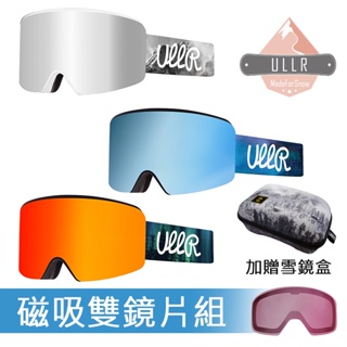 ULLR 台灣製 磁吸式滑雪鏡 雪鏡 滑雪風鏡 雙鏡片組 附夜滑片 附硬式風鏡盒 UG-116