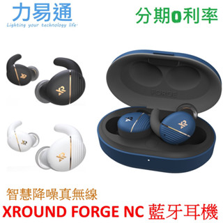 XROUND FORGE NC 智慧降噪真無線藍牙耳機 (XF01、XF02)