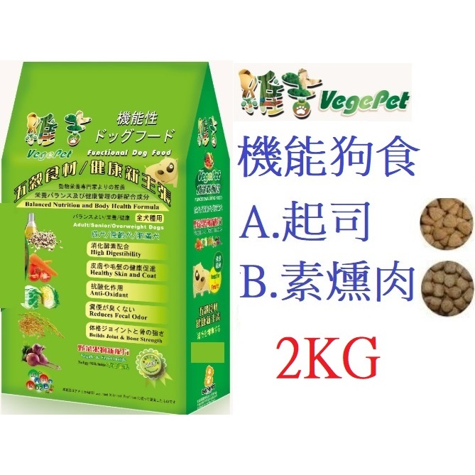 好好吃飯~(2KG,超取可4包) Vege Pet 維吉機能素食 8KG 起司口味/素燻肉味 狗飼料(台灣製造)