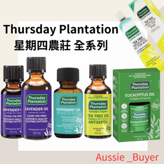 現貨⭐️E發票 澳洲星期四農莊Thursday Plantation 茶樹精油,薰衣草精油,尤加利精油,淨化凝膠25ml