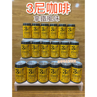 3尼咖啡 拿鐵咖啡 附電子發票證明聯 濃拿鐵口味 超商可16瓶 蝦皮店可24瓶 宅配可二箱48罐