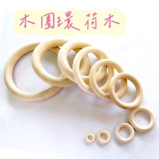 木圈環 木質圓環 荷木環 吊環 DIY木環