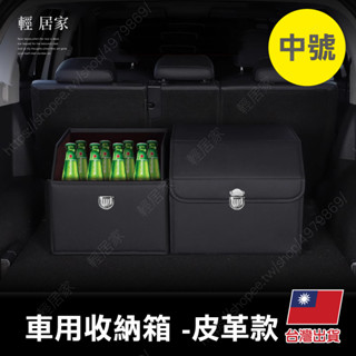 車用收納箱-皮革款(中號) 臺灣出貨 開立發票 車用後備箱 儲物箱 汽車收納箱 汽車置物箱-輕居家8670