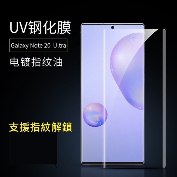 [新北發貨] 三星 Note8 Note9 Note10 Note10+ Note20 Ultra UV滴膠玻璃膜 全套