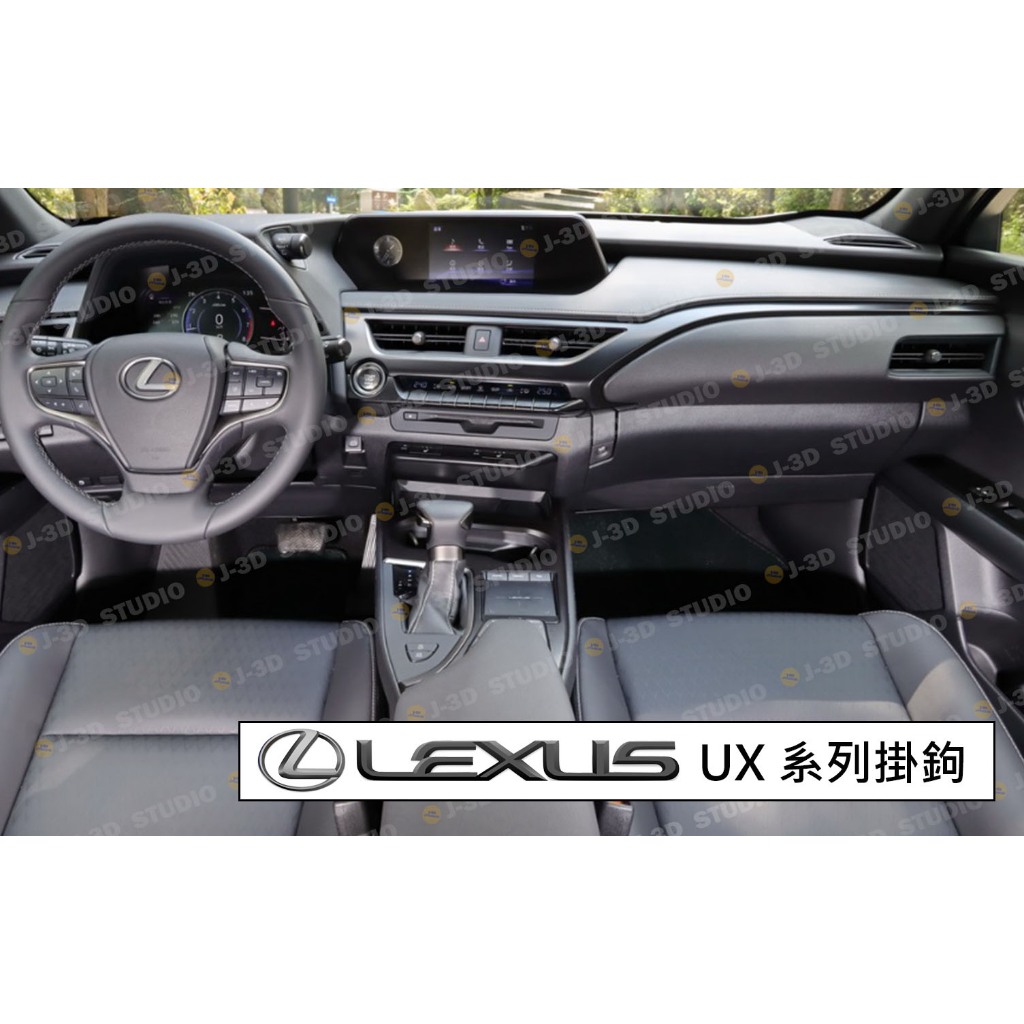 【J-3D】台灣精品 LEXUS UX200/250 20~24年 手套箱 中島掛鉤 原廠 量身定製專用 寬版 獨家鈦色