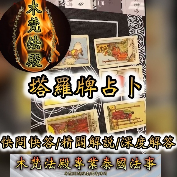 塔羅牌/占卜/算命/泰梵/精準算命/塔羅算命/塔羅牌占卜/木泰