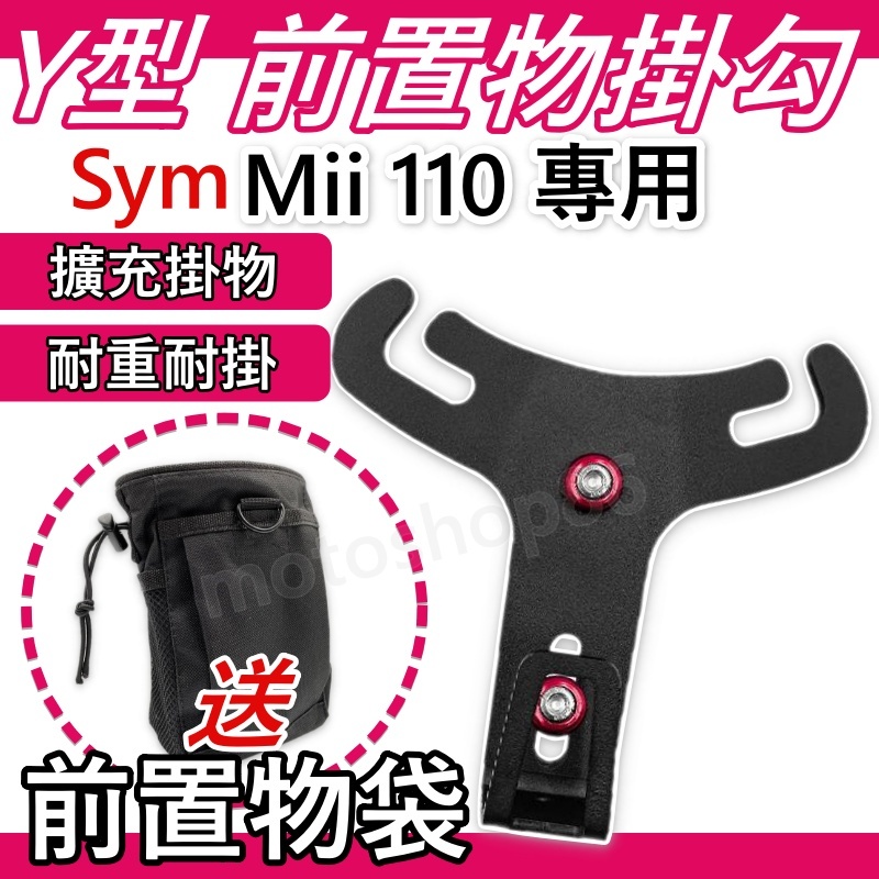 Mii置物架 Mii掛勾 前置物架 y架 機車置物架 機車置物 Mii改裝 Y架掛勾 Mii前置物掛勾 mii110掛鉤