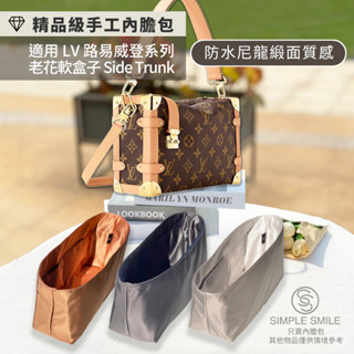 【精品級防水尼龍緞面質感內膽包】適用 LV Side Trunk MM 軟盒子包 新款老花路易威登收納內袋 包中包袋中袋