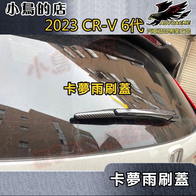 【小鳥的店】2023-24 CR-V6 6代【後雨刷蓋-碳纖】後雨刮蓋 尾門雨刷飾條 卡夢飾板 crv6 配件改裝
