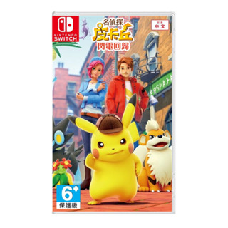現貨二手/全新Switch遊戲 名偵探皮卡丘 閃電回歸 中文