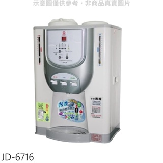 《再議價》晶工牌【JD-6716】光控溫度顯示電子式冰溫熱飲機開飲機