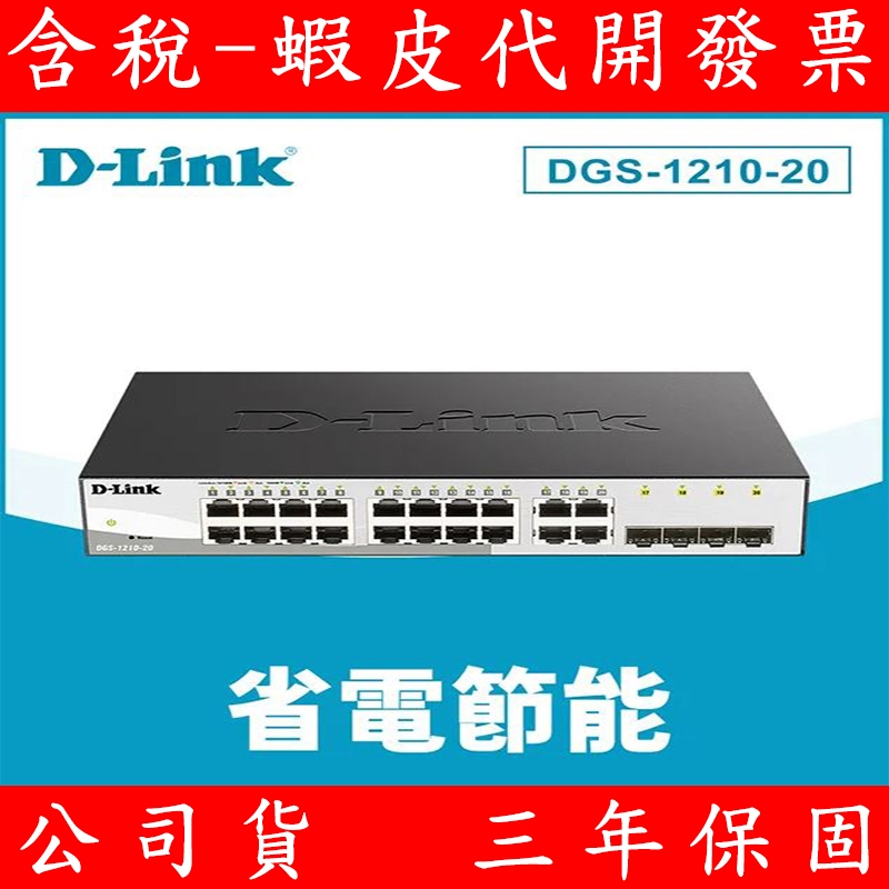 D-Link 友訊 DGS-1210-20 智慧型網管交換器 20埠
