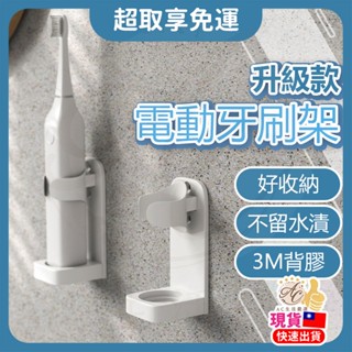 AC生活嚴選【隔日到貨】電動牙刷架 牙刷架 牙刷座 牙刷收納 電動牙刷座 3M背膠 免打孔 耐用 好清洗 防黴