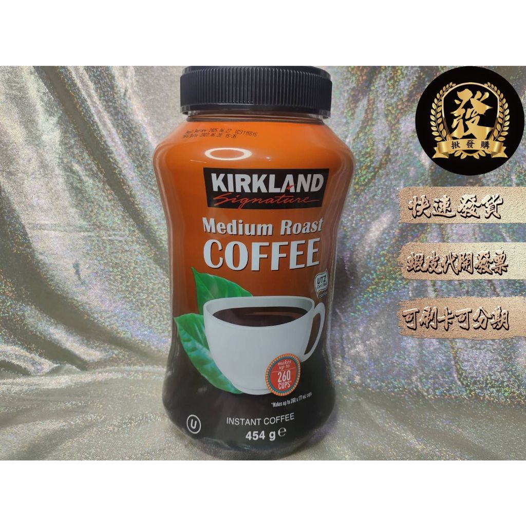 科克蘭 即溶咖啡粉 454g Kirkland Coffee 454克【揪發購】中度烘焙 即溶咖啡 咖啡粉 美式咖啡