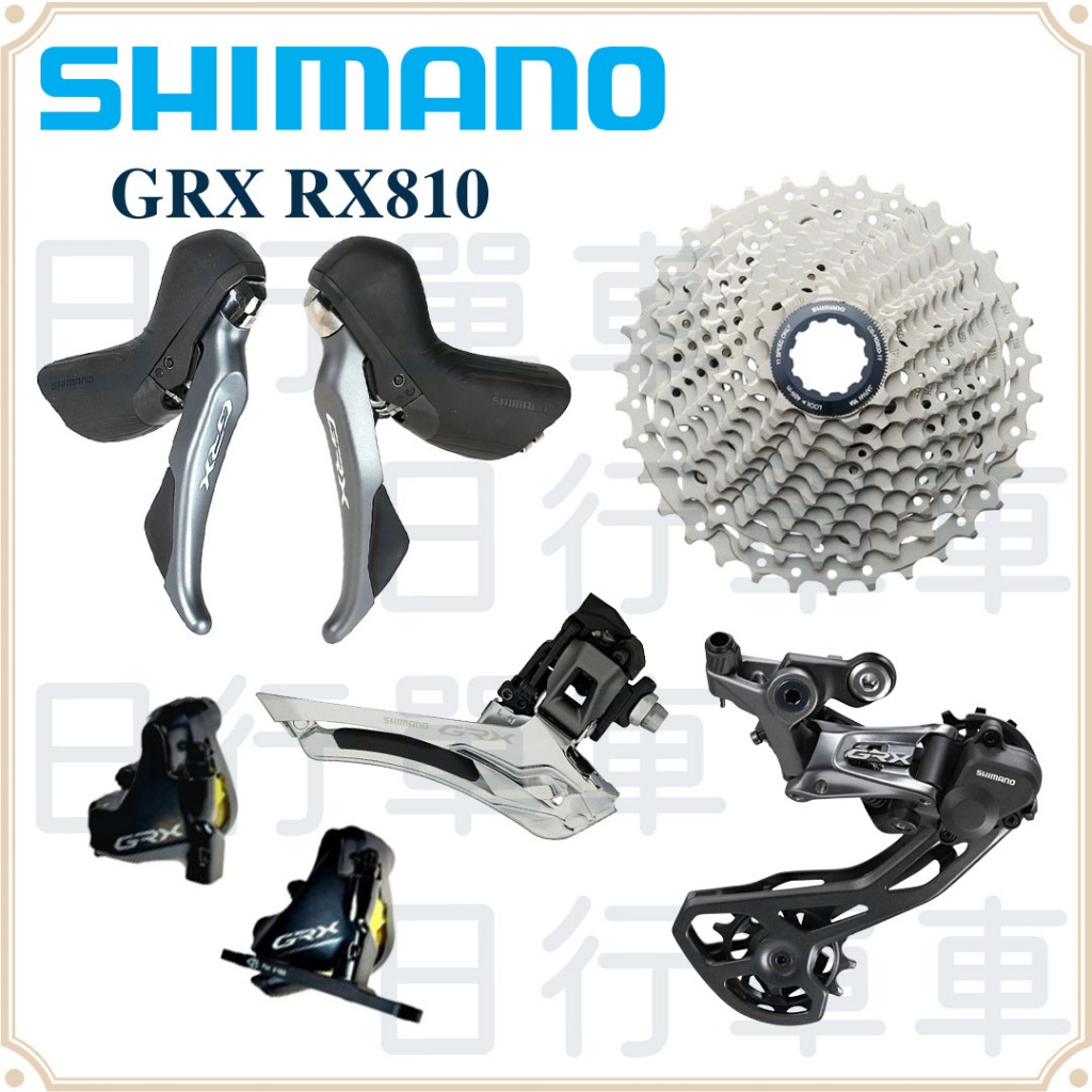 現貨 原廠正品 Shimano GRX RX810 11速 機械套件 5件組 變速器/煞變把/卡鉗/飛輪/鏈條