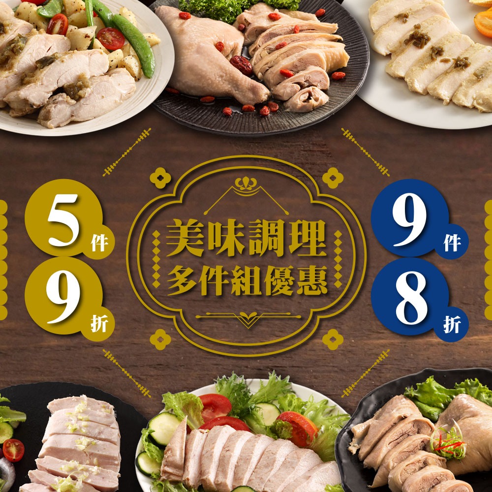 【洽富氣冷雞】｜料理雞肉 胸腿料理折扣組合（六種商品可挑選）任選5件組 & 9件折扣價｜好吃口味雞肉