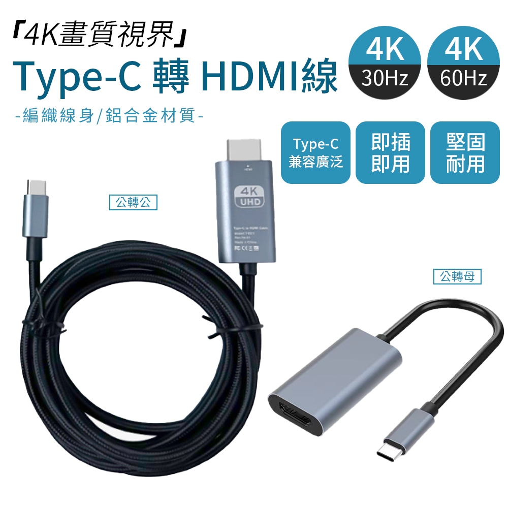 TYPE-C 轉HDMI 連接線 4K 公轉公 轉接線 螢幕連接線 購買前先詳閱商品說明喔