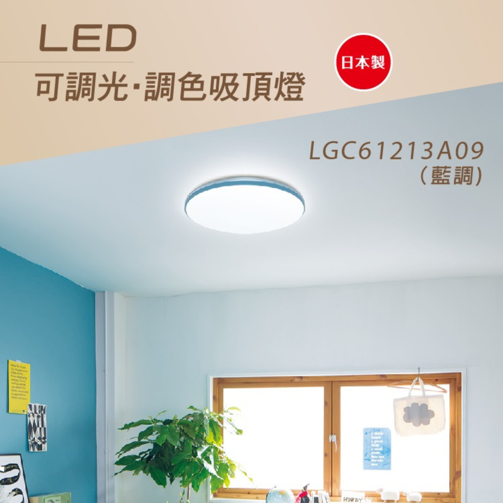 國際牌 Panaonic LED 42.5W 51.4W 藍調 8坪用 調光調色 吸頂燈 LGC61213A09 遙控