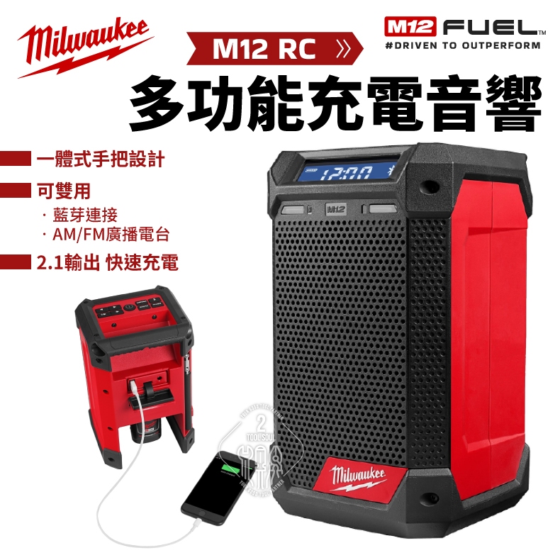 M12 RC 多功能鋰電音響 12V  重低音 藍芽 收音機  喇叭 緊湊設計​  公司貨 多功能充電音響