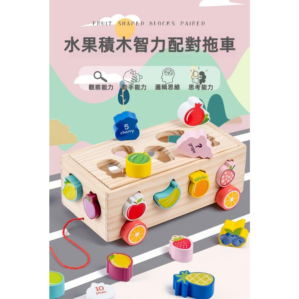 木製益智玩具 數字拖車 環保玩具 兒童早教玩具 學習走路拖車收納玩具 數字顏色水果認知 形狀配對 幾何積木 拖車智力盒