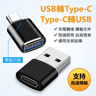 迷你轉接頭 USB母轉Type-C公 / Type-C母轉USB公 充電線轉接 轉接器 帶指示燈 手機轉換器 車充轉換器