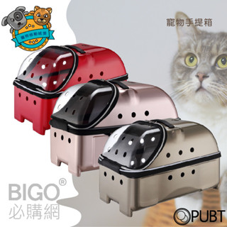 PUBT 寵物移動城堡 PLT-06-51 公爵的閣樓 上層箱 寵物手提箱 三色可選 寵物外出 手提包 寵物用