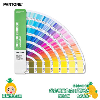 PANTONE GG6104B 色彩橋梁指南 | 膠版紙 COLOR BRIDGE GUIDE UNCOATED 彩通