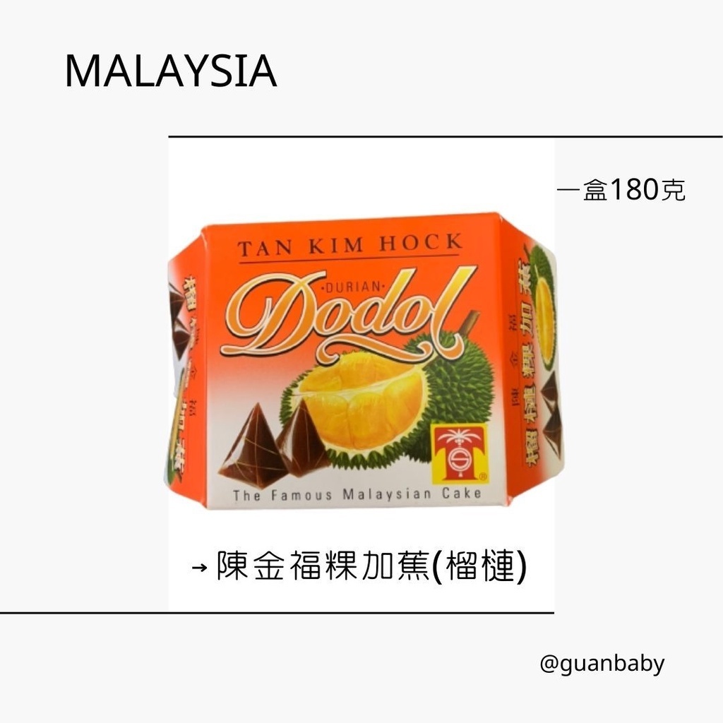 Dodol陳金福粿加蕉 榴蓮/椰子 馬來西亞三叔公 TAN KIM HOCK Durian Coconut